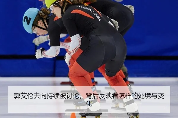 郭艾伦去向持续被讨论，背后反映着怎样的处境与变化
