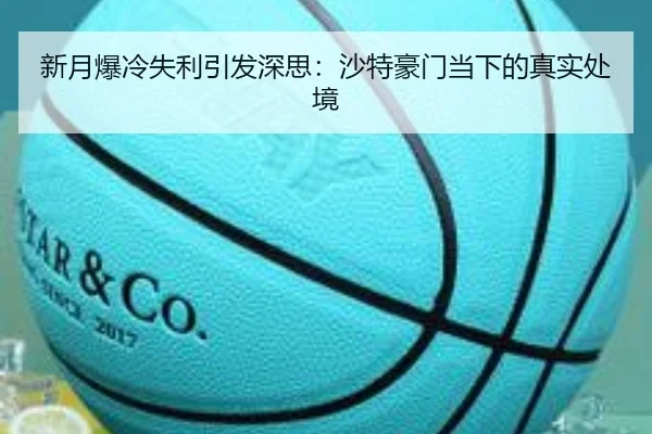 新月爆冷失利引发深思：沙特豪门当下的真实处境